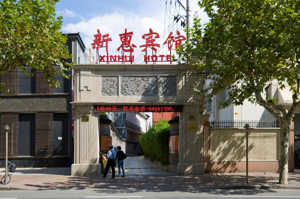 Xin Hui Hotel 3*